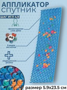 Аппликатор Ляпко Спутник шаг игл 4,9 мм