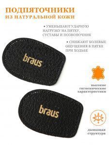 Подпяточники Braus Elflex муж р-р 40-46